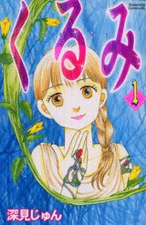 くるみ（1）