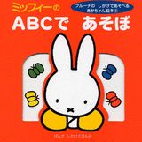 ミッフィーの　ABCで　あそぼ