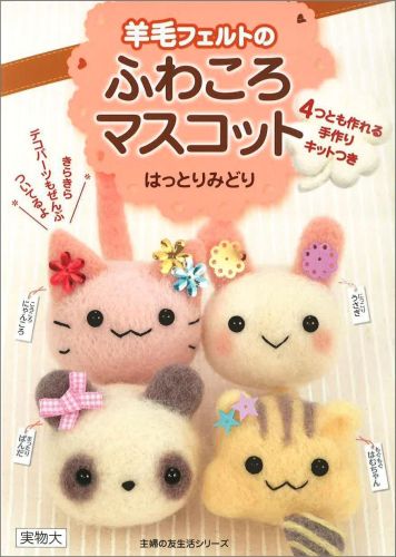 羊毛フェルトのふわころマスコット