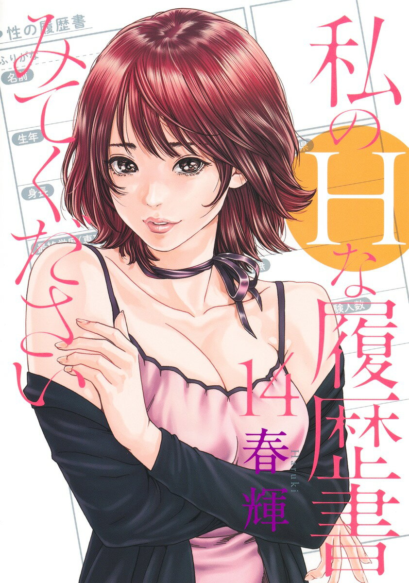 私のHな履歴書みてください 14