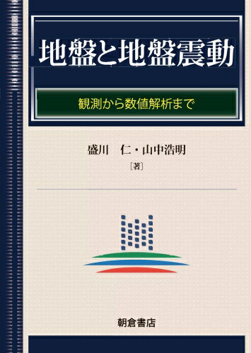 地盤と地盤震動