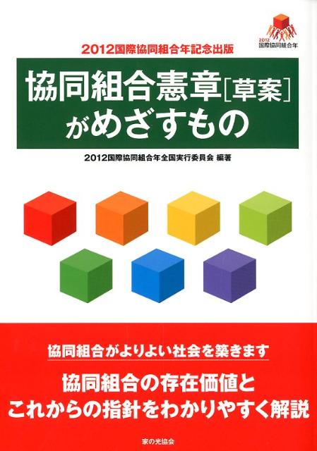 協同組合憲章「草案」がめざすもの [ 2012国際協同組合年全国実行委員会 ]のサムネイル