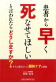 患者から早く死なせてほしいと言われたらどうしますか？