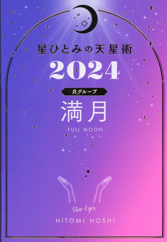 星ひとみの天星術2024　満月〈月グループ〉