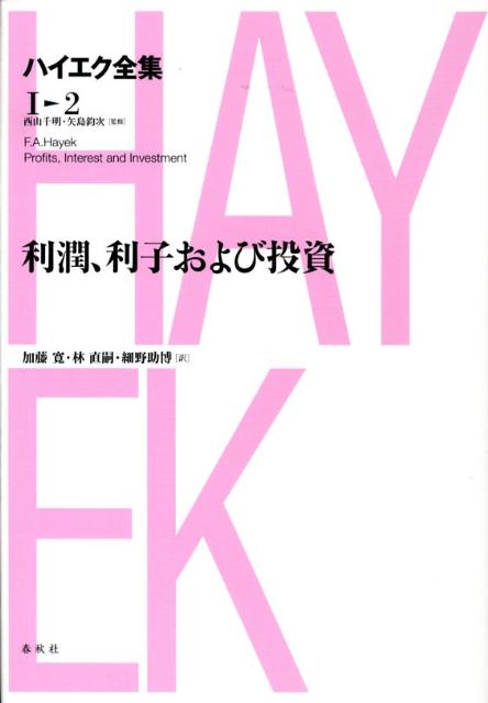 ハイエク全集（第2巻）新版 利潤、利子および投資 