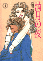 満月の夜（4）