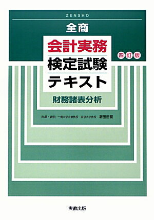 全商会計実務検定試験テキスト財務諸表分析4訂版