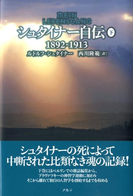 シュタイナー自伝（下（1892-1913））