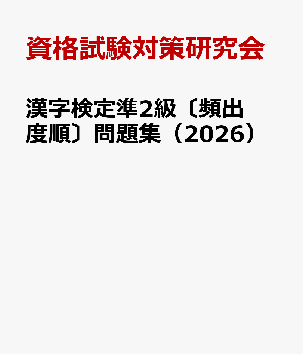 漢字検定準2級〔頻出度順〕問題集（2026）