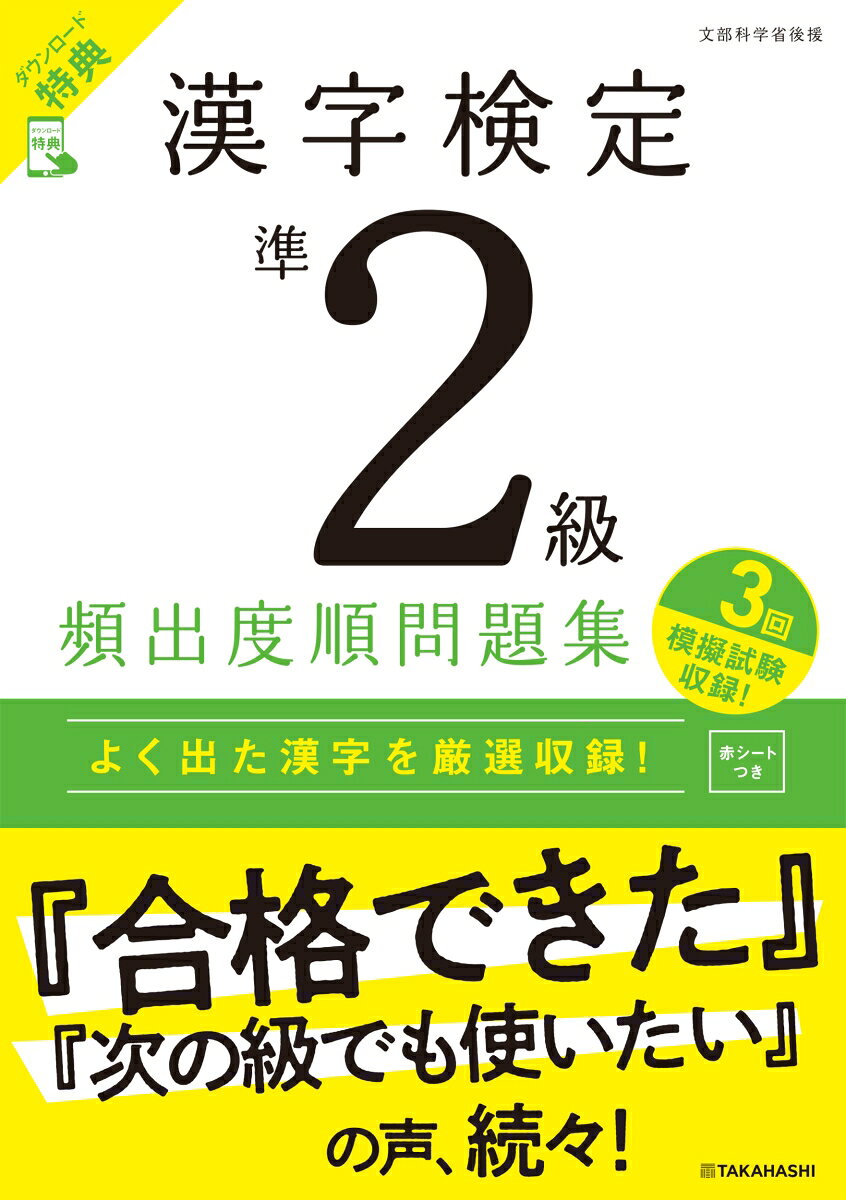 漢字検定準2級〔頻出度順〕問題集（2026）の表紙