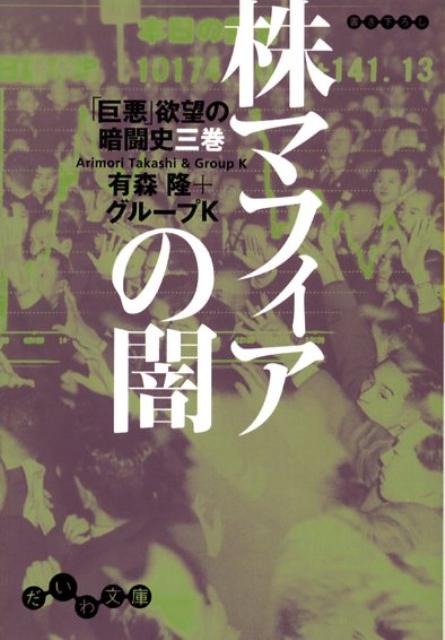 株マフィアの闇