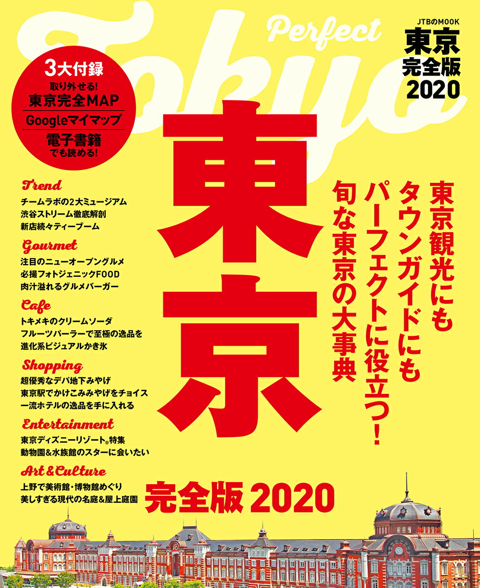 東京 完全版2020