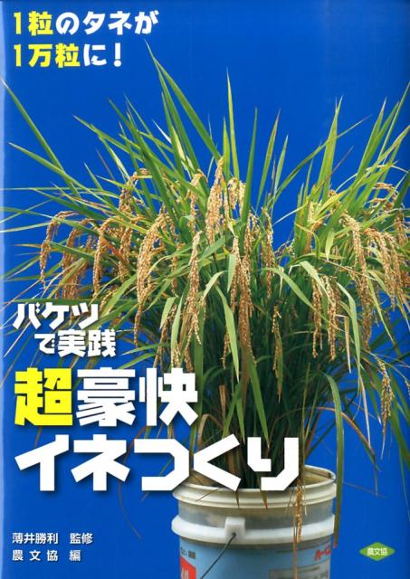 超豪快イネつくり バケツで実践 [ 農山漁村文化協会 ]