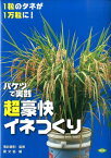 超豪快イネつくり バケツで実践 [ 農山漁村文化協会 ]