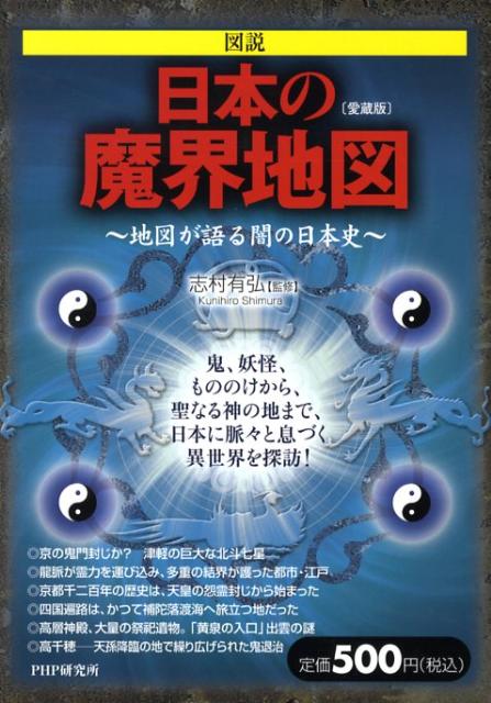 図説日本の魔界地図愛蔵版