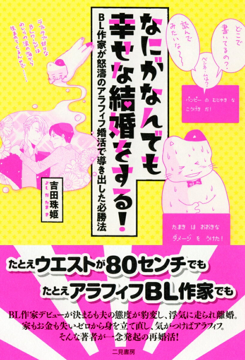 ＢＬ作家デビューが決まるも夫の態度が豹変し、浮気に走られ離婚。家もお金も失いゼロから身を立て直し、気がつけばアラフィフ。そんな著者が一念発起の再婚活！