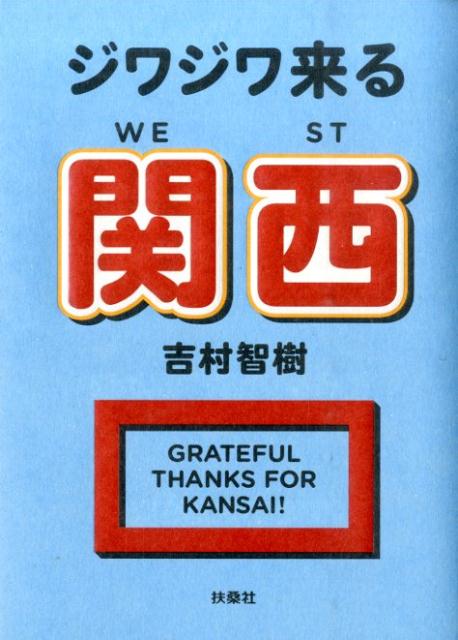 ジワジワ来る関西