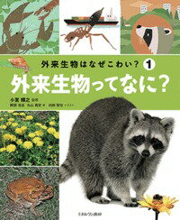 外来生物ってなに？