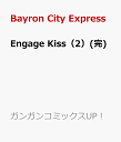 Engage Kiss（2）(完) （ガンガンコミックスUP！） [ Bayron City Express ]