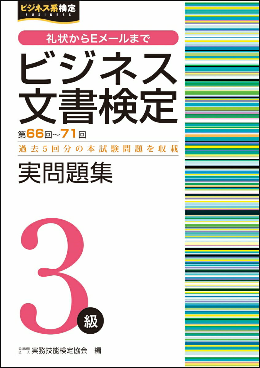 ビジネス文書検定実問題集3級（第66〜71回）