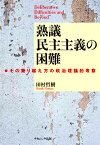 熟議民主主義の困難 その乗り越え方の政治理論的考察 [ 田村　哲樹 ]