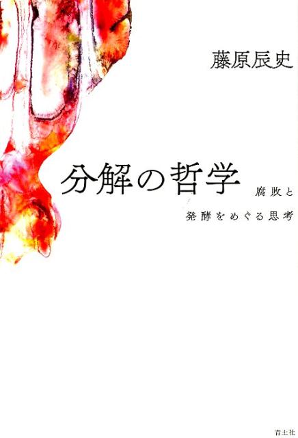 分解の哲学 腐敗と発酵をめぐる思考 [ 藤原辰史 ]