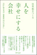 21世紀をつくる　人を幸せにする会社