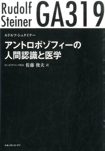 アントロポゾフィーの人間認識と医学