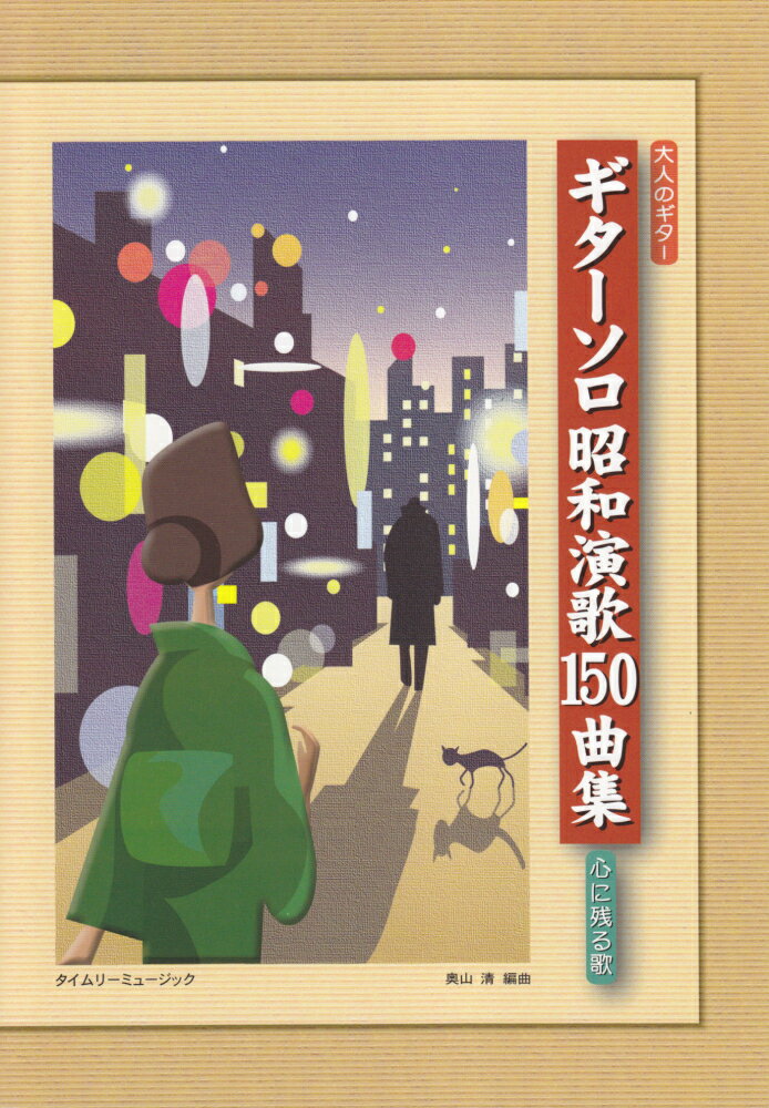 ギターソロ昭和演歌150曲集