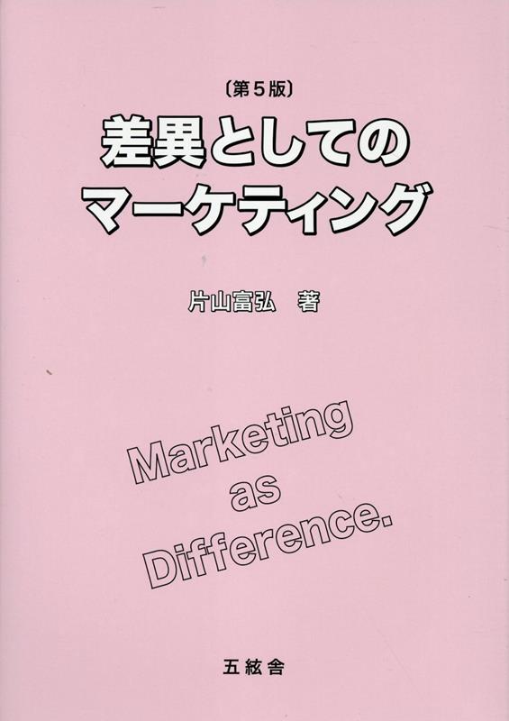差異としてのマーケティング第5版