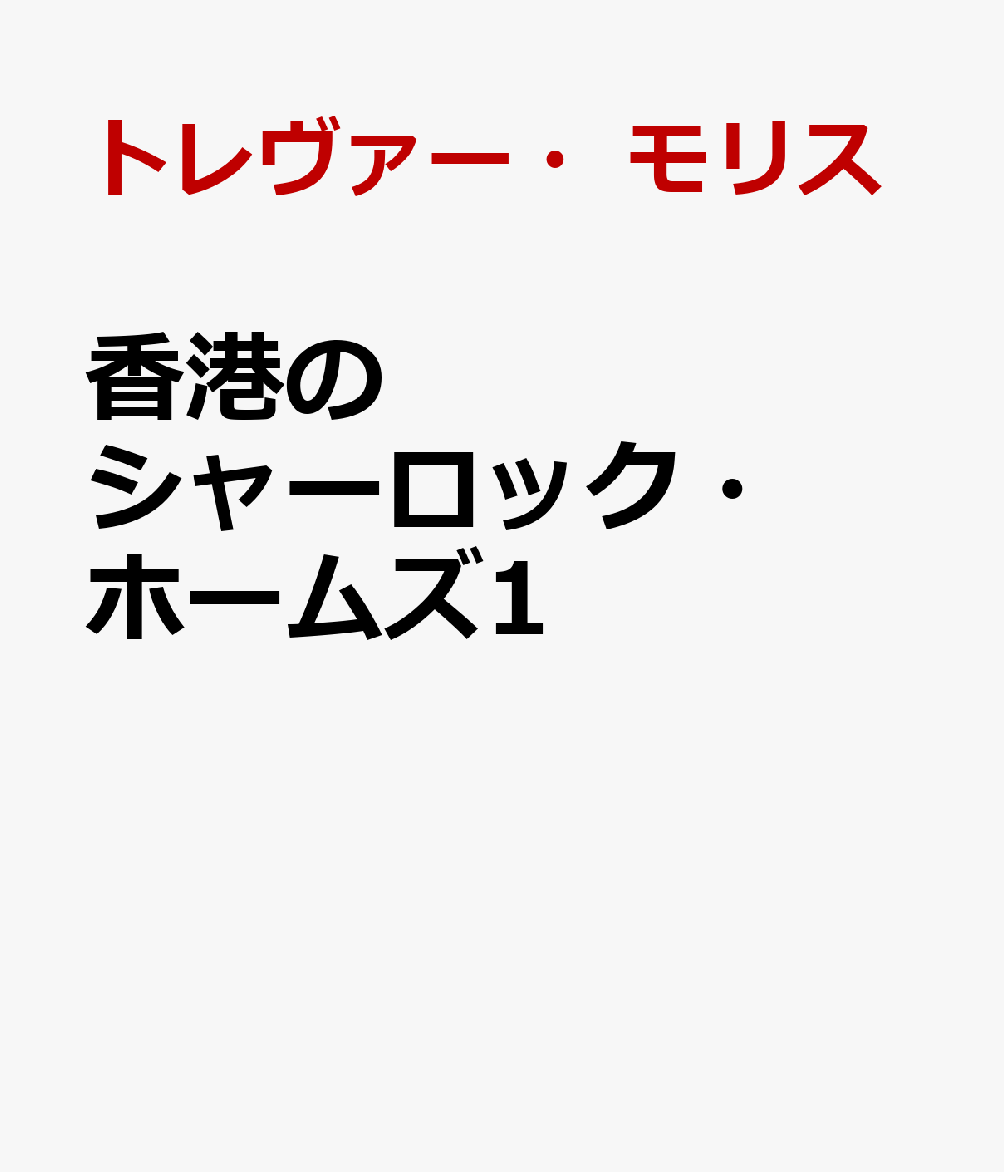 【第9回 日本翻訳大賞】、【第11回 翻訳ミステリー読者賞】受賞作、待望の新装増補版。

舞台は阿片戦争を経て英国の統治下に入った香港。満洲旗人の名探偵・福邇［フーアル］と、記録者である武官あがりの医師・華笙［ホアション］が、植民地の怪事件に挑む。清仏戦争、金玉均暗殺、香港ペストの大流行ーー実在の歴史が事件の背骨となり、『緋色の研究』の出会い、『赤毛連盟』の奇想、『ボヘミアの醜聞』の敗北が、東洋の激動のなかで次々に姿を変えて現れる。そして日清開戦̶̶歴史の奔流は、福邇を宿敵・毛利安藝との最終決戦へ押し流す！

※2022年に文藝春秋より1巻のみ刊行された『辮髪のシャーロック・ホームズ』を改題のうえ、新作短篇「福邇とシャーロック・ホームズの出会い」を本邦初収録した、新装増補版。

【目次】　
一 血文字の謎／二 紅毛嬌街／三 黄色い顔のねじれた男／四 親王府の醜聞／五 ベトナム語通訳／六 買弁の書記／福邇とシャーロック・ホームズの出会い
★新作短篇「福邇とシャーロック・ホームズの出会い」を初収録