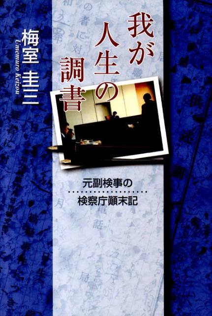 我が人生の調書