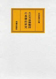 大正天皇御製詩の基礎的研究 [ 古田島　洋介 ]