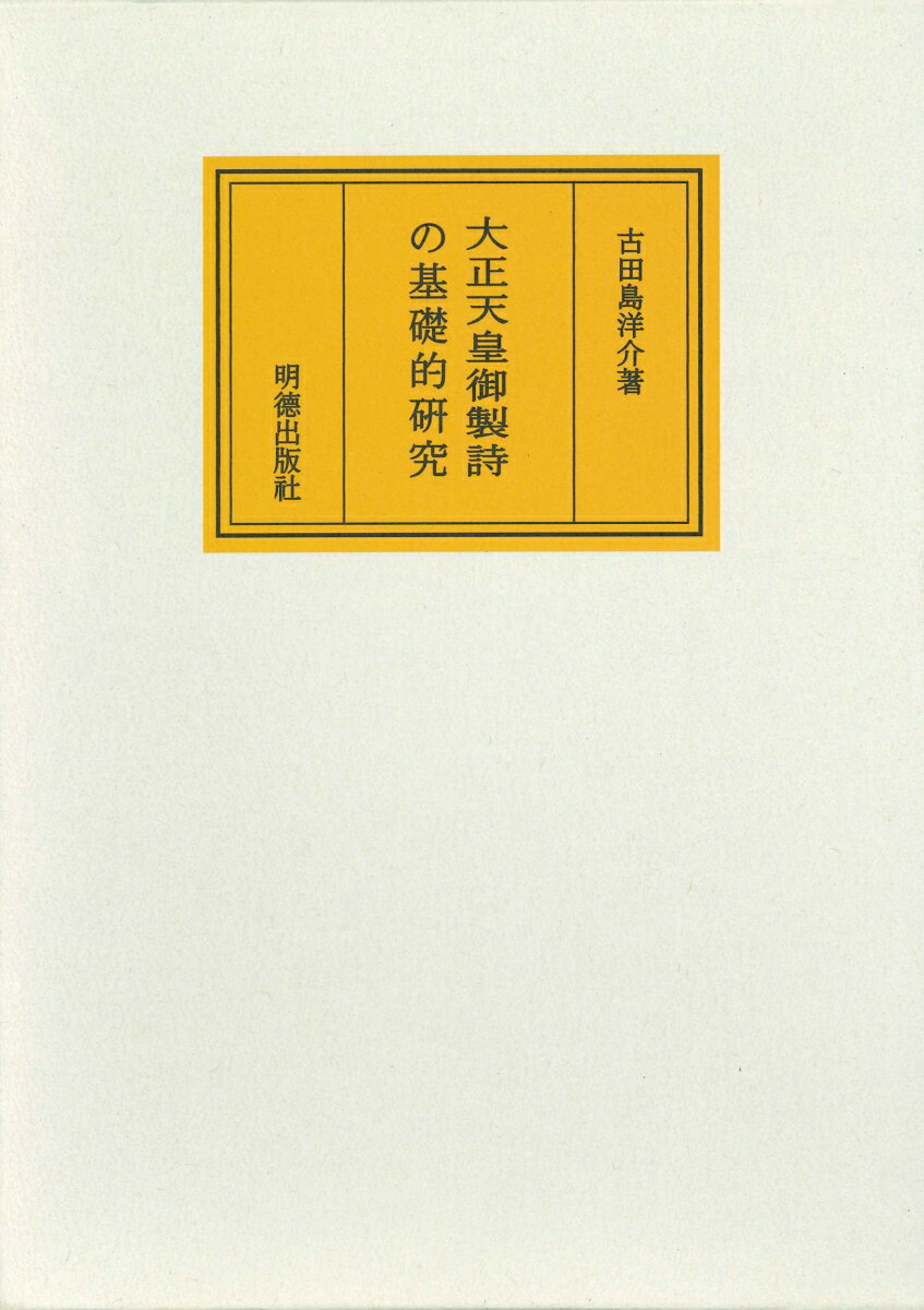 大正天皇御製詩の基礎的研究 [ 古田島　洋介 ]