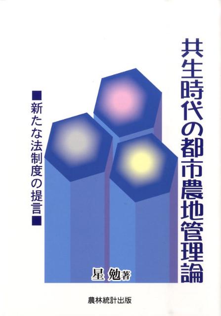 共生時代の都市農地管理論