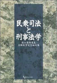 民衆司法と刑事法学 庭山英雄先生古稀祝賀記念論文集 [ 秋山賢三 ]