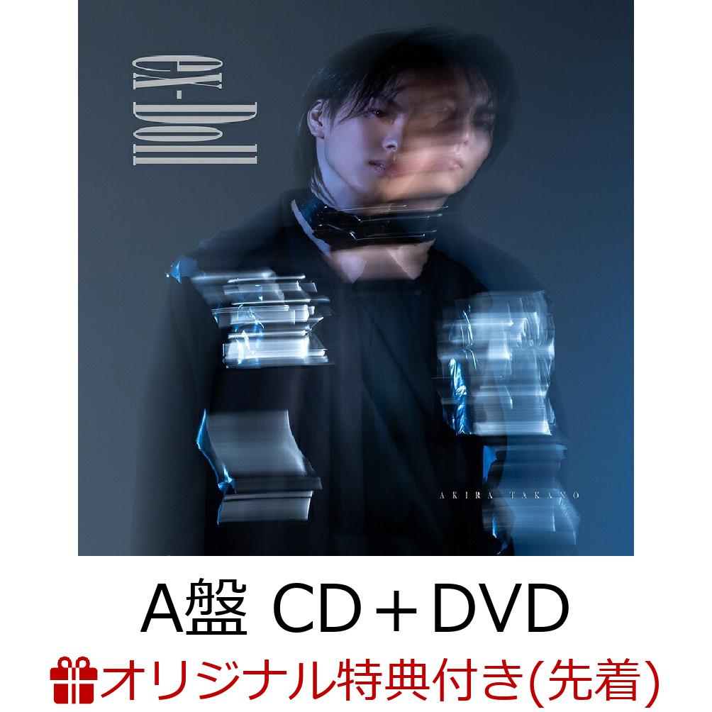 【楽天ブックス限定先着特典】ex-Doll (A盤 CD＋DVD＋スマプラ)(オリジナルA4サイズクリアファイル(全3種中1種ランダム))