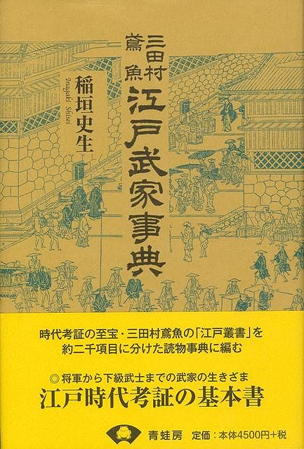 【バーゲン本】三田村鳶魚江戸武家事典　新装版