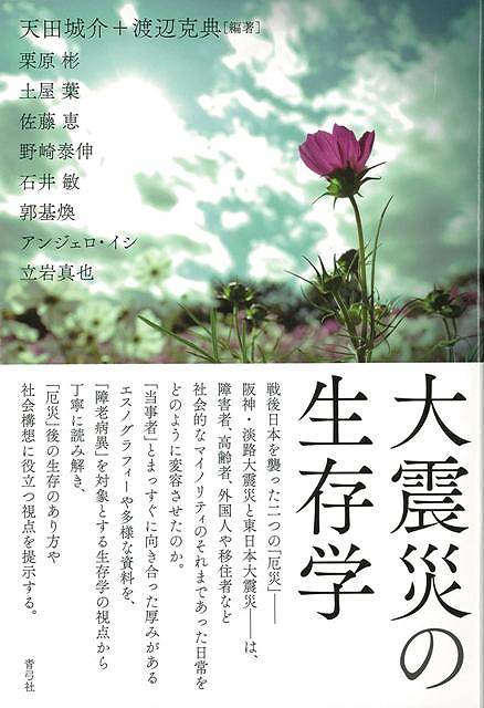 【バーゲン本】大震災の生存学