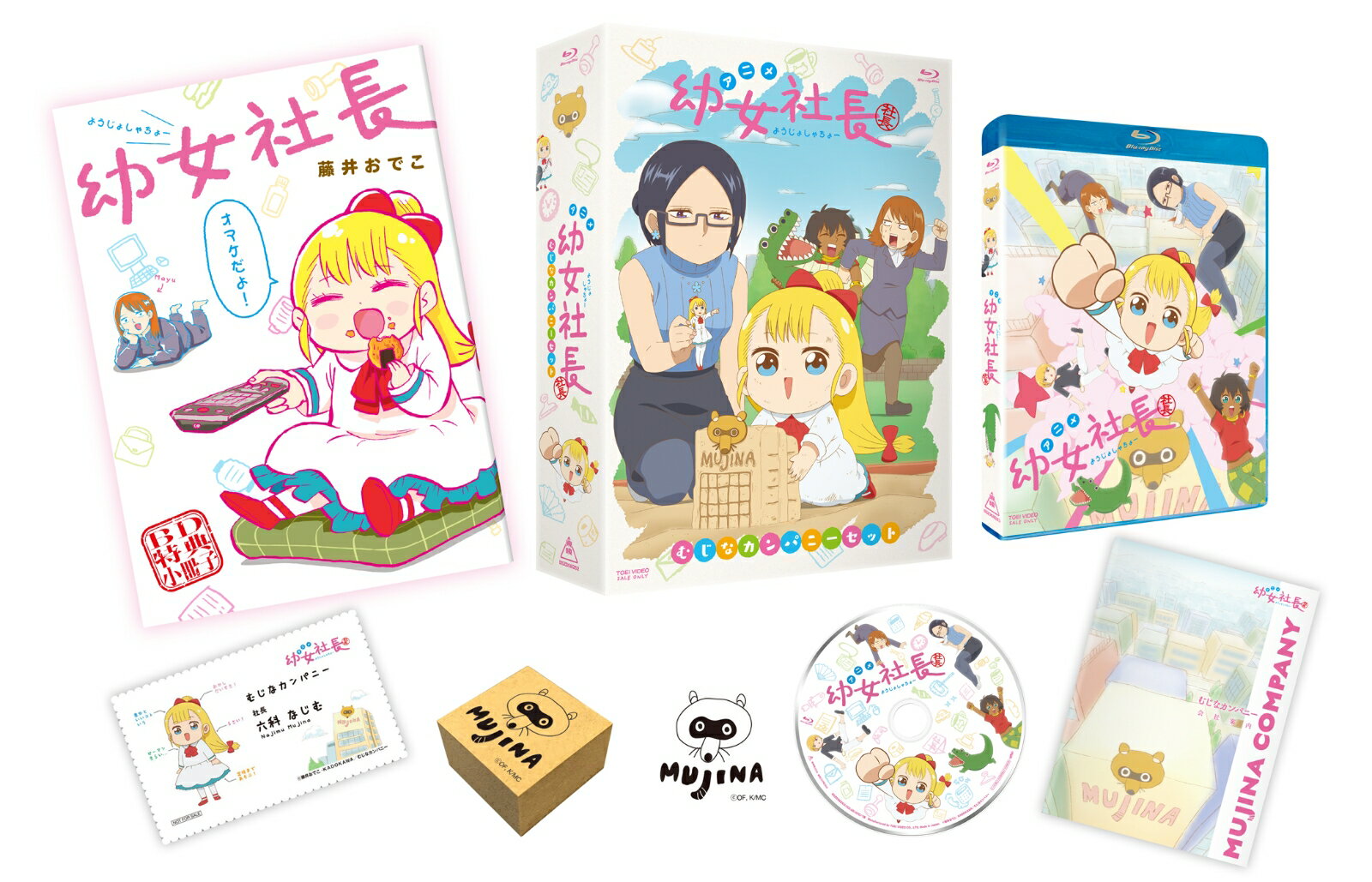 幼女社長 むじなカンパニーセット【Blu-ray】