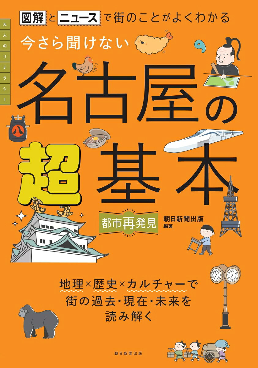 東京でも大阪でもない、独自の道を歩むビッグシティ、「名古屋」の魅力と謎に迫る「令和のナゴヤ本」。名古屋の地理、歴史、カルチャーが図解とニュースと気になる数字でさくっとわかります。転勤や入学で初めて名古屋に住む人も、名古屋で生まれ育った人も気軽に読めて、きっと誰かに話したくなる街の雑学がいっぱいです。タウンガイドでは、名駅、栄、大須、今池や名古屋16区など、名古屋の中にある個性的な街も紹介。（「超基本シリーズ」の姉妹版）掲載テーマ例（内容は変更になる可能性があります）・ギネス認定のプラネタリウム・リニア開業に向けて再開発が進む名古屋駅周辺・なぜ名古屋はコスプレの聖地となったのか・サウナーたちが目指す究極のサウナ・信長躍進の「桶狭間」は2つある!?・戦後の子どもたちに夢を与えた「ぞう列車」・名古屋の学校あるある・やってはいけない「名古屋走り」とは？・難易度別　待ち合わせスポット