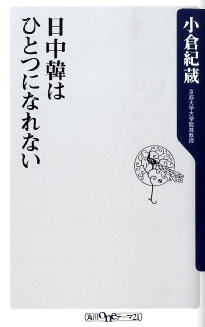 日中韓はひとつになれない