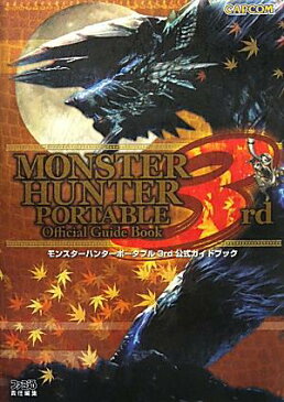 モンスターハンターポータブル3rd公式ガイドブック [ ファミ通編集部 ]