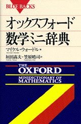 オックスフォード数学ミニ辞典