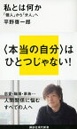 私とは何かーー「個人」から「分人」へ （講談社現代新書） [ 平野 啓一郎 ]