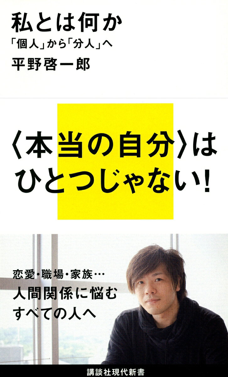 『私とは何かーー「個人」から「分人」へ』の表紙