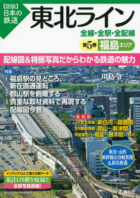 東北ライン　全線・全駅・全配線　第5巻　福島エリア