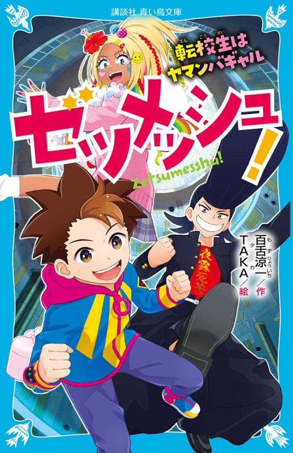 ゼツメッシュ！　転校生はヤマンバギャル