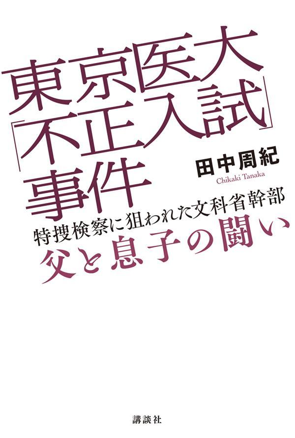 東京医大「不正入試」事件 特捜検察に狙われた文科省幹部 父と息子の闘い