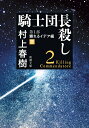 騎士団長殺し 第1部 顕れるイデア編（下） （新潮文庫） 村上 春樹